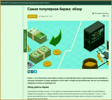 Позитивная обзорная публикация о биржевой организации Zineera на веб-сервисе ОблТв Ру