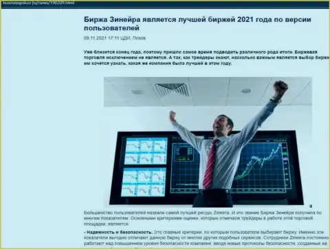 Зинейра считается, со слов валютных игроков, лучшей организацией 2021 - об этом в публикации на сайте businesspskov ru