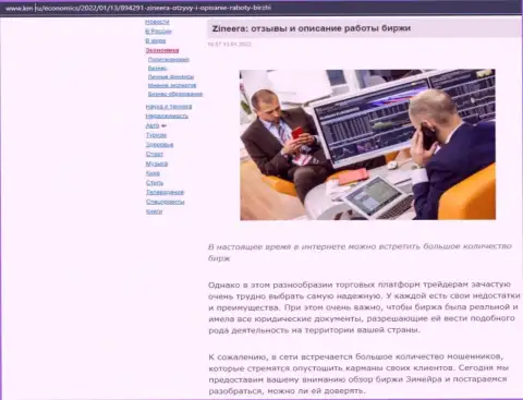 Об дилере Zineera обзорный материал расположен и на web-ресурсе km ru
