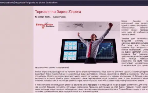 О спекулировании с дилинговым центром Zineera в статье на онлайн-ресурсе RusBanks Info