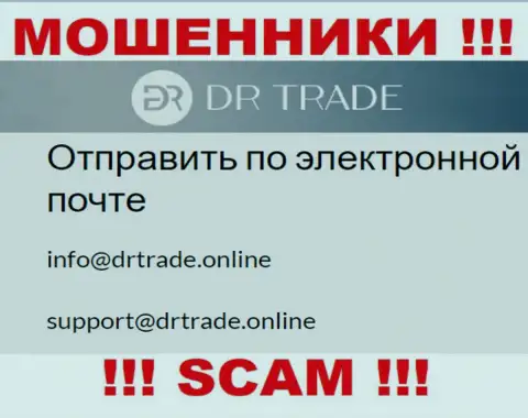 Не пишите на электронный адрес ворюг DR Trade, предоставленный у них на web-сайте в разделе контактной инфы это довольно-таки рискованно