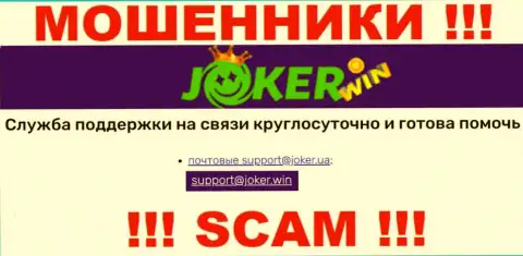 На веб-сервисе Joker Win, в контактах, размещен адрес электронной почты данных интернет-махинаторов, не нужно писать, оставят без денег
