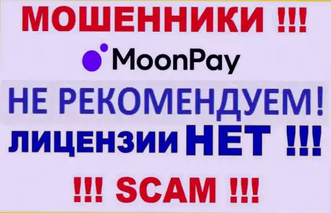На web-ресурсе компании MoonPay Com не опубликована информация о ее лицензии, по всей видимости ее НЕТ