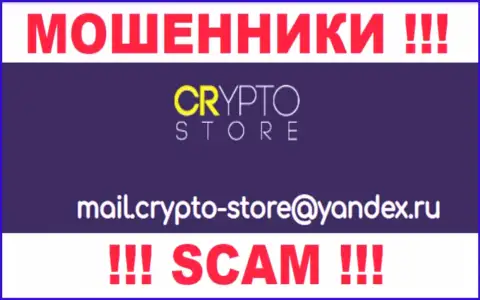 Нельзя общаться с конторой CryptoStore, посредством их электронного адреса, так как они обманщики