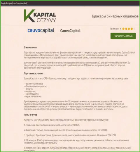 Еще одна честная обзорная статья о дилинговой организации CauvoCapital на веб-сервисе KapitalOtzyvy Com