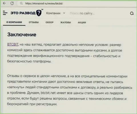 Итог к публикации об интернет-обменке БТЦ Бит на сайте EtoRazvod Ru