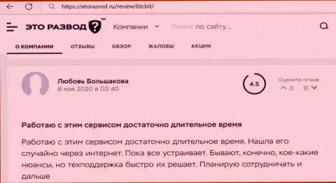Деятельность онлайн обменника BTCBit в достоверных отзывах реальных клиентов на ресурсе EtoRazvod Ru