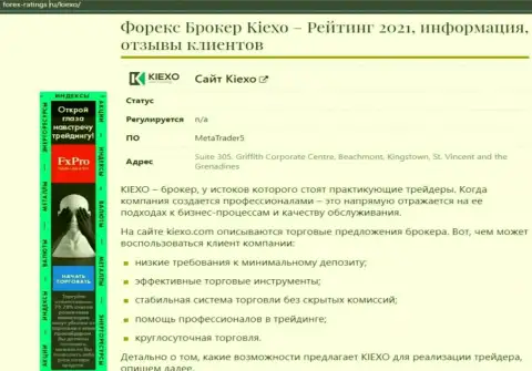 Обзор условий торгов дилинговой компании KIEXO на информационном портале Forex-Ratings Ru