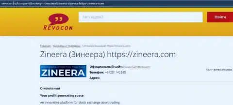 Контакты дилинговой компании Zineera Exchange на сайте Ревокон Ру