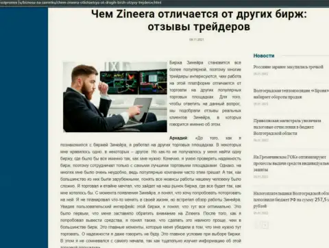 Преимущества биржевой торговой площадки Zineera перед иными дилинговыми компаниями оговорены в обзоре на сайте Volpromex Ru