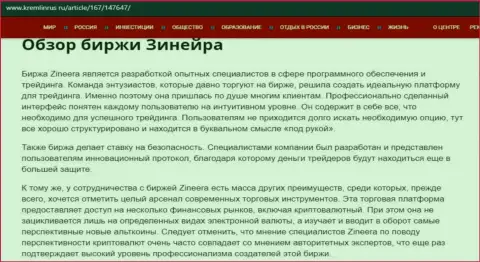 Обзор условий торговли дилера Зинейра Ком на сайте кремлинрус ру