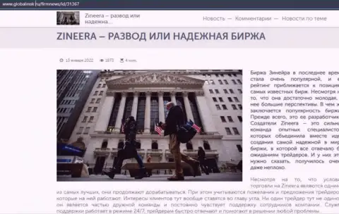 Сжатая инфа об биржевой организации Зинейра Ком на сайте GlobalMsk Ru