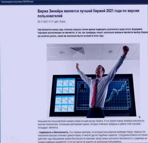 Информационная статья о мнении валютных игроков о биржевой торговой площадке Зинеера Эксчендж на сервисе businesspskov ru