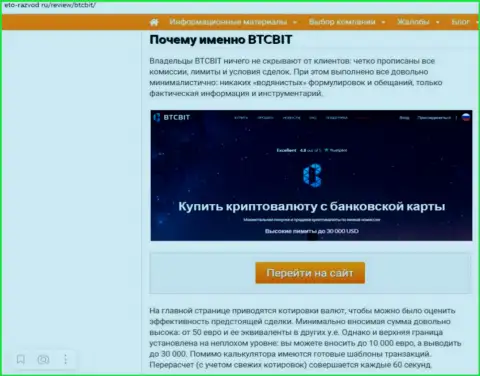 Условия деятельности интернет-обменника БТКБит во второй части статьи на ресурсе Eto-Razvod Ru