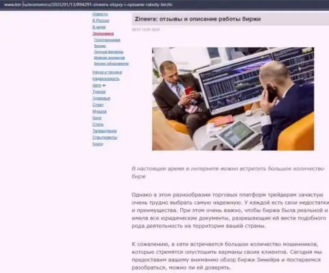 Сайт km ru тоже не обошел вниманием Зинейра и представил на своих страничках информационную статью об указанной биржевой площадке