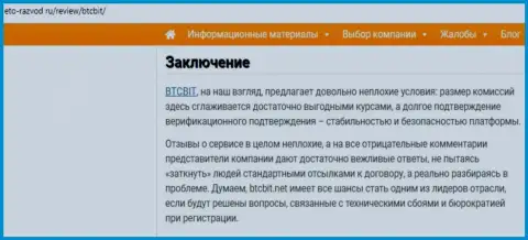 Завершающая часть статьи о онлайн обменке BTC Bit на веб-сайте Eto-Razvod Ru