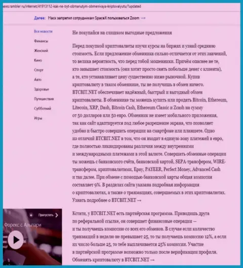 Вывод статьи о достоинствах онлайн-обменника БТЦБИТ Сп. З.о.о., которая представлена на web-ресурсе news rambler ru