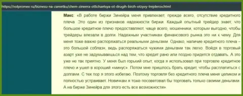Про отсутствие кредитного плеча в биржевой компании Зинеера Ком в комментарии трейдера на веб-сервисе volpromex ru