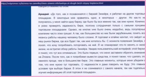 Организация Зинейра деньги возвращает беспроблемно - отзыв валютного трейдера брокерской компании, представленный на информационном портале volpromex ru