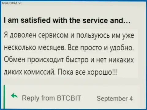 Пользователь крайне доволен услугой интернет обменника BTC Bit, об этом он сообщает у себя в отзыве на информационном ресурсе BTCBit Net