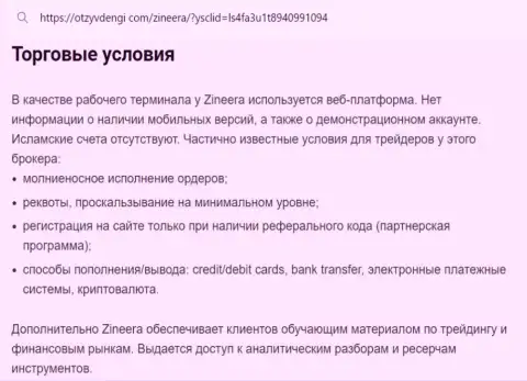 Условия совершения сделок брокера Зиннейра в обзоре на web-ресурсе tvoy bor ru