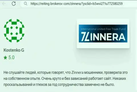 Платформа организации Зиннейра Ком работает без сбоев, реальный отзыв с интернет-портала reiting brokerov com