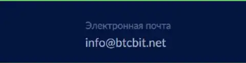 Е-mail криптовалютного обменника БТК Бит