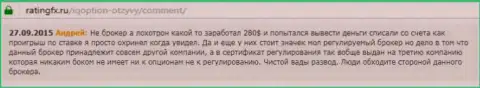 Андрей написал свой собственный честный отзыв об брокере АйКью Опшенна web-портале отзовике ratingfx ru, оттуда он и был скопирован