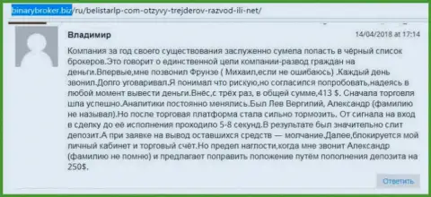 Отзыв об мошенниках Belistarlp Com оставил Владимир, который стал еще одной жертвой мошенничества, потерпевшей в этой кухне Forex