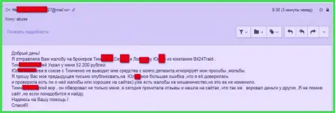 Bit24 Trade - мошенники под псевдонимами развели бедную клиентку на сумму больше 200 000 рублей
