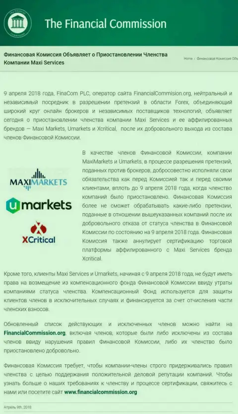 Обманная компания The Financial Commission остановила членство forex кухни Maxi Markets