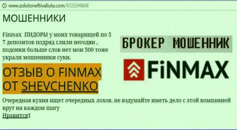 Forex трейдер Shevchenko на веб-ресурсе золотонефтьивалюта ком сообщает, что форекс брокер ФИНМАКС Бо слохотронил весомую сумму денег