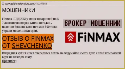 Клиент ШЕВЧЕНКО на web-сервисе zolotoneftivaliuta com сообщает о том, что брокер FiNMAX слохотронил весомую сумму денег