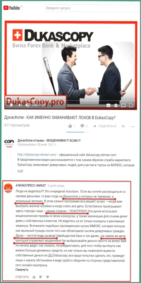Отзыв (очередной) об мошенниках DukasCopy Ru