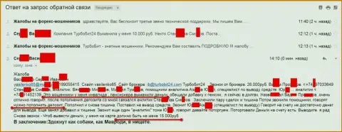 Мошенники из Турбо Бит 24 развели еще одного клиента на пенсии на 15 тысяч российских рублей