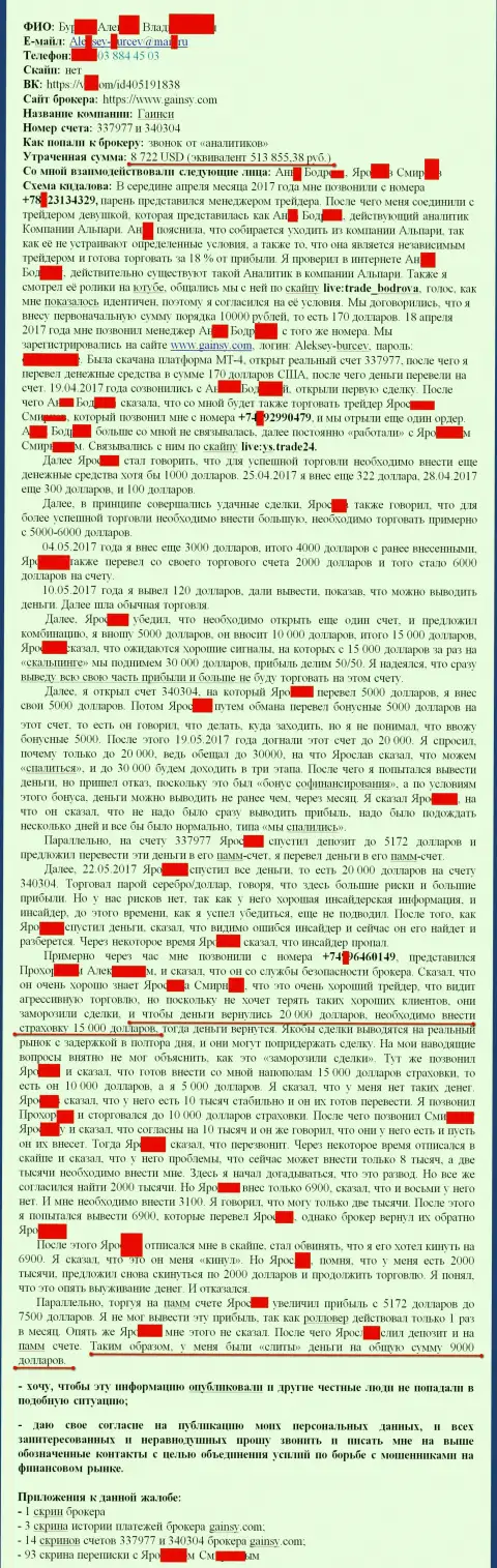 Гайнси Инк - это АФЕРИСТЫ !!! Обманули еще одного биржевого трейдера на 513 тысячи российских рублей