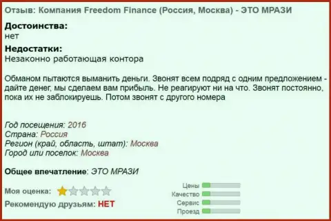 Investment Company Freedom Finance надоедают биржевым игрокам телефонными звонками - это МОШЕННИКИ !!!