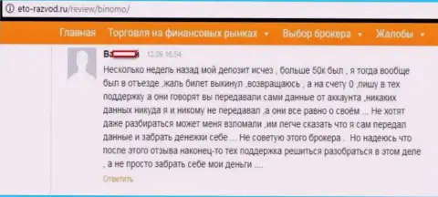 Forex игрок Биномо оставил реальный отзыв о том, что его обманули на 50000 рублей