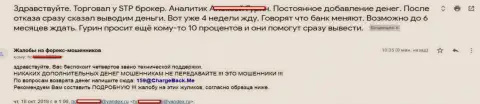StpBroker Com не отдают forex трейдеру средства - это МОШЕННИКИ !!!