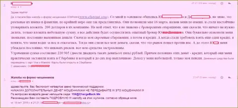 Сообщение еще одной жертвы мошенников ЦФХ Поинт, которую в данной форекс дилинговой компании обворовали больше чем на 200 тысяч рублей