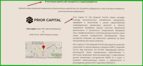Снимок с экрана страницы официального портала Приор Капитал, с подтверждением, что Приор Капитал и PriorFX одна контора мошенников