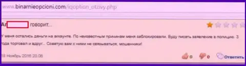 Аферисты из АйКьюОпцион Лтд закрывают аккаунты собственным forex трейдерам, обворовывая их на средства