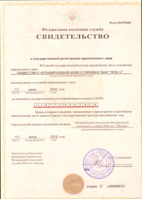 Документ о регистрации юридического лица форекс брокерской организации FTC