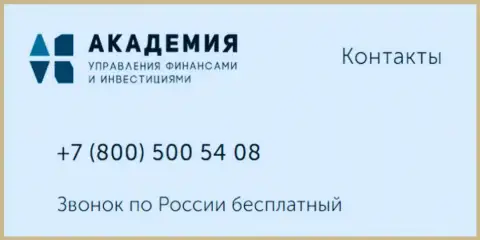 Номер телефона консультационной компании AcademyBusiness Ru