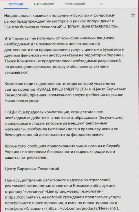 ЦБТ - МОШЕННИКИ !!! Предупреждение об опасности от НКЦБФР Украины (перевод на русский)