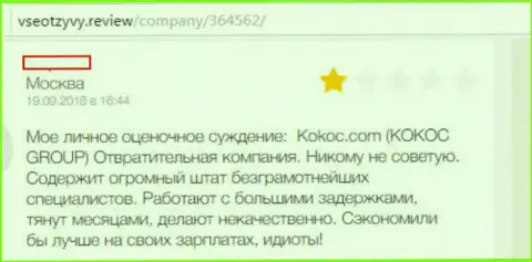 KokocGroup Ru - это обманная компания, так пишет автор данного правдивого отзыва