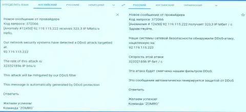 Сообщение от хостинг-провайдера, обслуживающего веб-сервис fxpro-obman.com о выполнении ДДОС-атак на web-ресурс