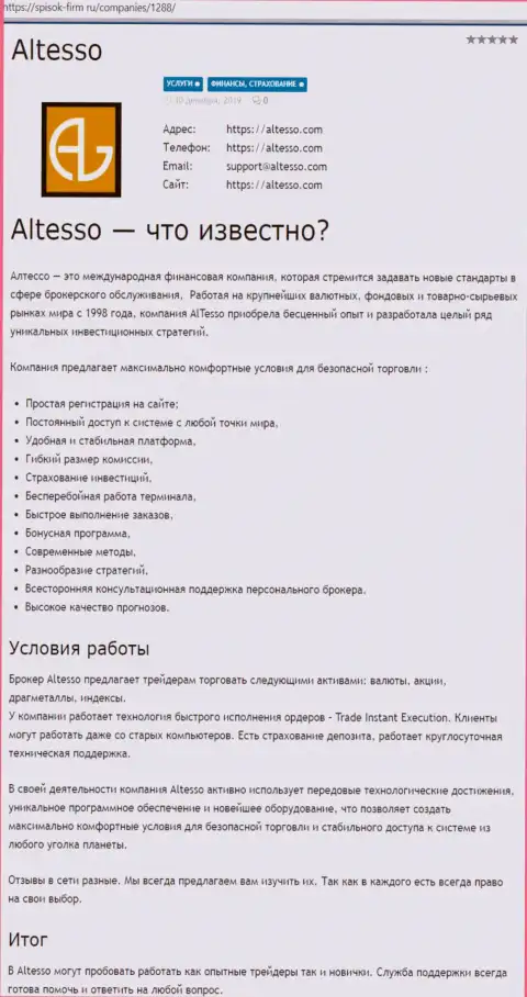 Обзор дилинговой организации AlTesso на веб-сайте список фирм ру