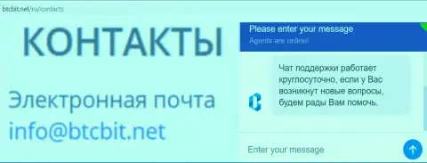 Официальный е-майл и online-чат на ресурсе обменного пункта БТЦБИТ
