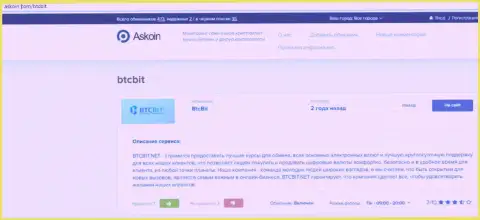 Материал об онлайн обменнике BTCBit на web-ресурсе Аскоин Ком